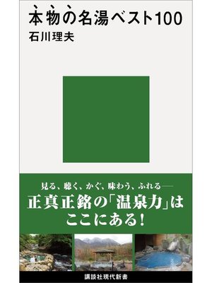 cover image of 本物の名湯ベスト100: 本編